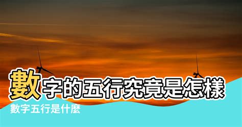 2數字吉凶|數字五行是什麼？認識數字五行配對和屬性